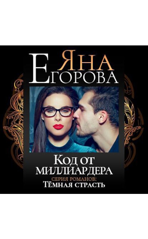 Обложка аудиокниги «Код от миллиардера» автора Яны Егоровы.