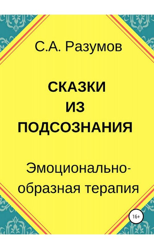 Обложка книги «Сказки из подсознания» автора Сергея Разумова издание 2018 года.