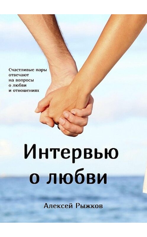 Обложка книги «Интервью о любви» автора Алексея Рыжкова. ISBN 9785449056733.