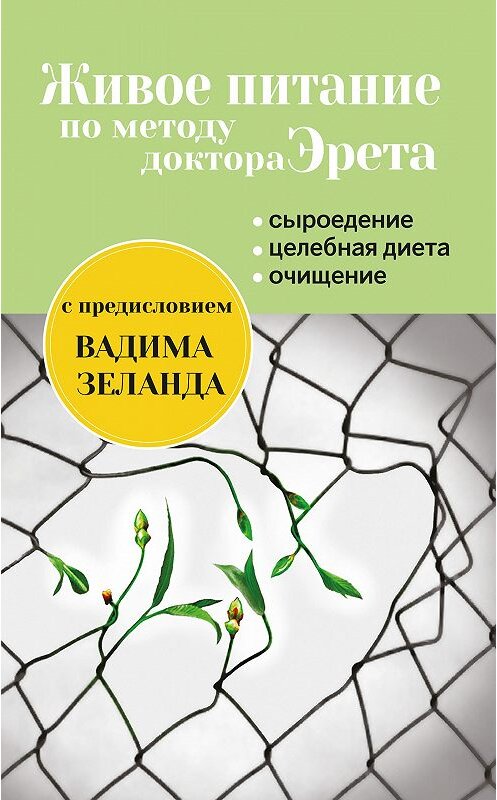 Обложка книги «Живое питание по методу доктора Эрета» автора Арнольда Эрета издание 2019 года. ISBN 9785699668076.