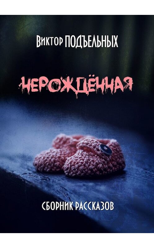 Обложка книги «Нерождённая» автора Виктора Подъельныха. ISBN 9785005086884.