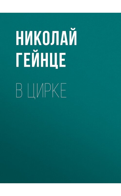 Обложка книги «В цирке» автора Николай Гейнце.