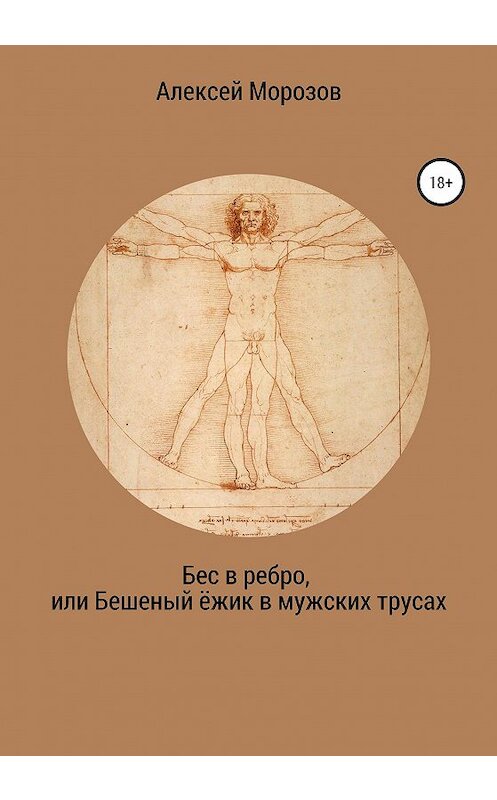 Обложка книги «Бес в ребро, или Бешеный ёжик в мужских трусах» автора Алексея Морозова издание 2020 года. ISBN 9785532123441.