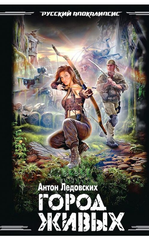 Обложка книги «Город живых» автора Антона Ледовскиха издание 2012 года. ISBN 9785699571673.