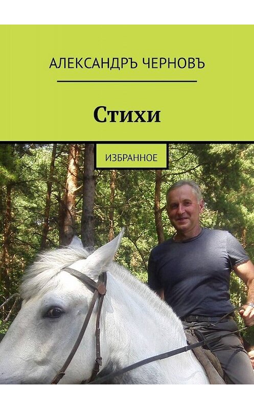 Обложка книги «Стихи. избранное» автора Александръ Черновъ. ISBN 9785005006493.