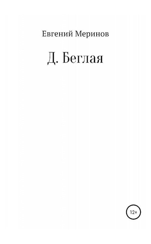 Обложка книги «Д. Беглая» автора Евгеного Меринова издание 2019 года.