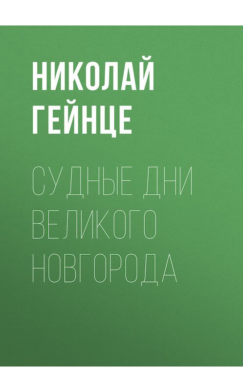 Обложка книги «Судные дни Великого Новгорода» автора Николай Гейнце.