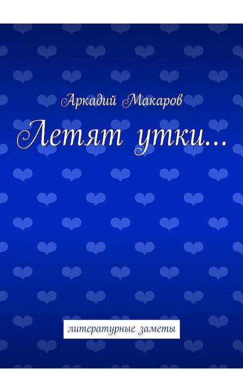 Обложка книги «Летят утки… литературные заметы» автора Аркадия Макарова. ISBN 9785448301858.