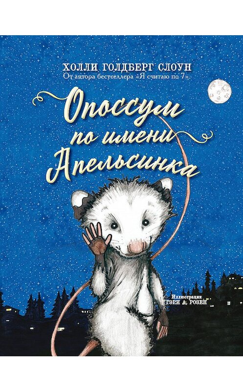 Обложка книги «Опоссум по имени Апельсинка» автора Голдберг Холли. ISBN 9785000742570.