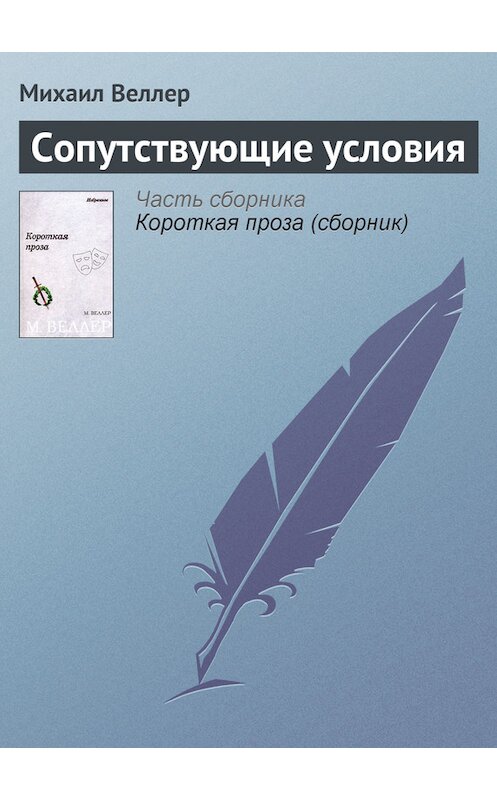 Обложка книги «Сопутствующие условия» автора Михаила Веллера.