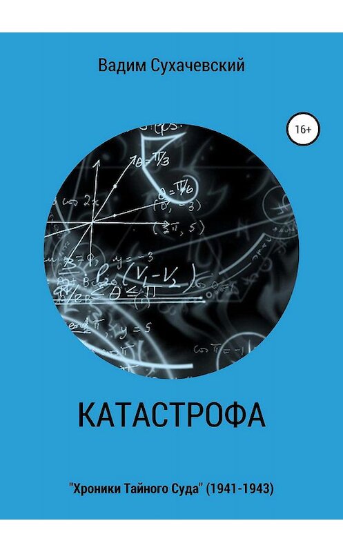 Обложка книги «Катастрофа» автора Вадима Долгия (сухачевский) издание 2019 года.