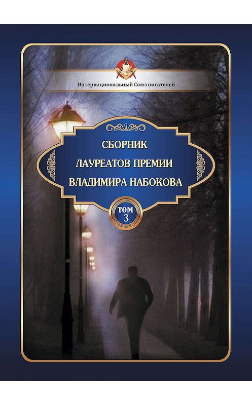 Обложка книги «Сборник лауреатов премии Владимира Набокова. Том 3» автора Сборника издание 2020 года. ISBN 9785001532286.