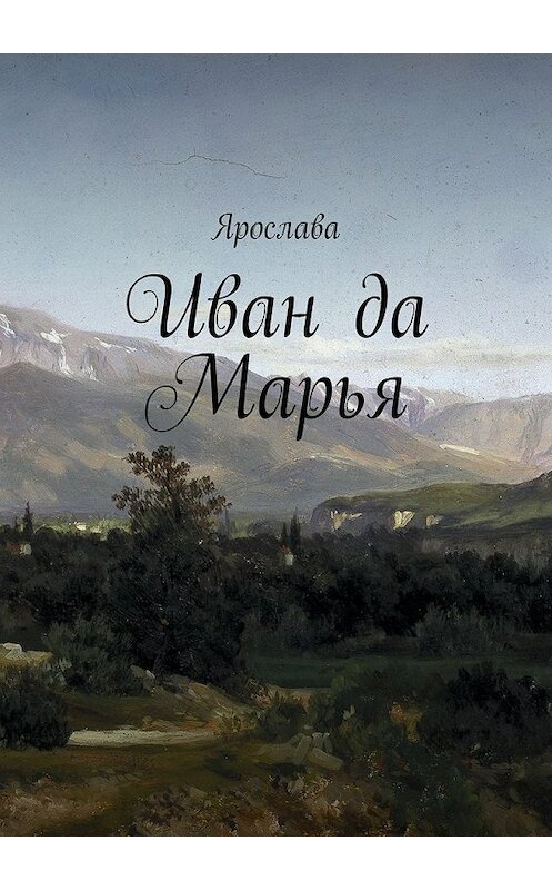 Обложка книги «Иван да Марья» автора Ярославы. ISBN 9785447465254.