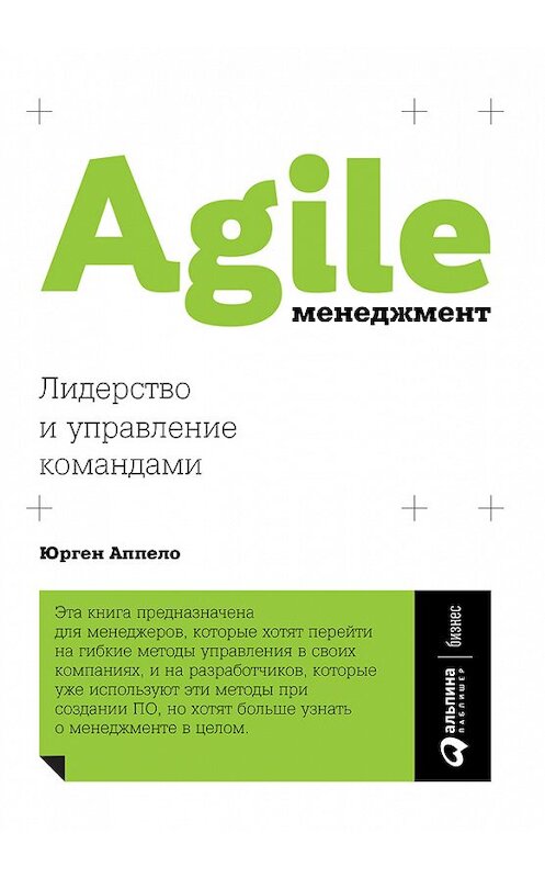 Обложка книги «Agile-менеджмент. Лидерство и управление командами» автора Юрген Аппело издание 2018 года. ISBN 9785961409376.