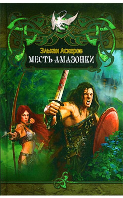 Обложка книги «Месть амазонки» автора Эльхана Аскерова издание 2009 года. ISBN 9785994203880.