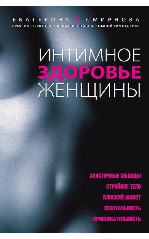 Обложка книги «Интимное здоровье женщины» автора Екатериной Смирновы издание 2010 года. ISBN 9785699450077.