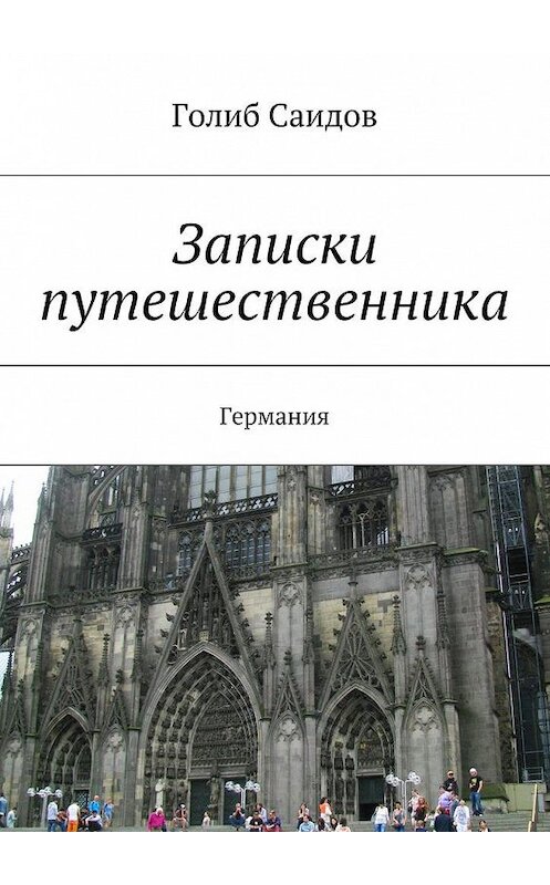 Обложка книги «Записки путешественника. Германия» автора Голиба Саидова. ISBN 9785447460556.