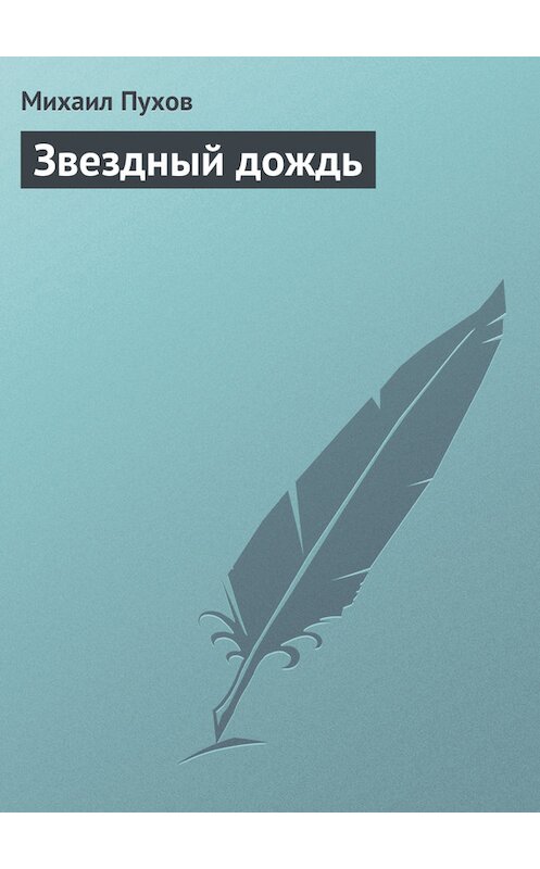 Обложка книги «Звездный дождь» автора Михаила Пухова.