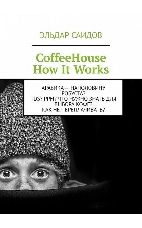 Обложка книги «CoffeeHouse. How It Works» автора Эльдара Саидова. ISBN 9785449826657.