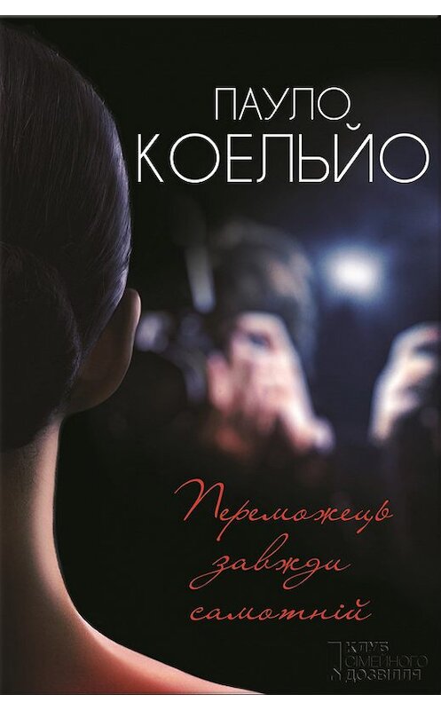 Обложка книги «Переможець завжди самотнiй» автора Пауло Коельйо издание 2016 года. ISBN 9786171209688.