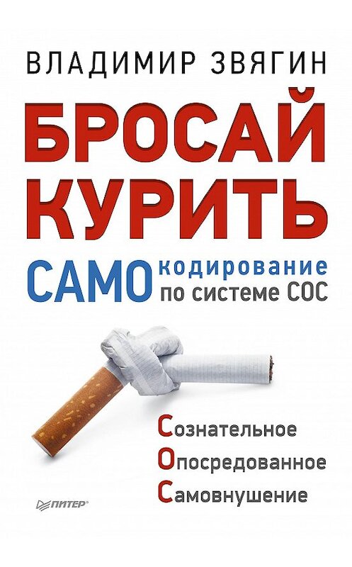 Обложка книги «Бросай курить! САМОкодирование по системе СОС» автора Владимира Звягина издание 2014 года. ISBN 9785496011778.