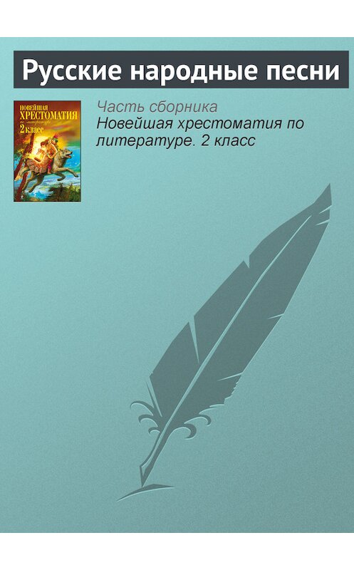 Обложка книги «Русские народные песни» автора Неустановленного Автора издание 2012 года. ISBN 9785699582471.