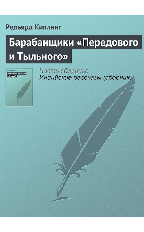 Обложка книги «Барабанщики «Передового и Тыльного»» автора Редьярда Джозефа Киплинга.