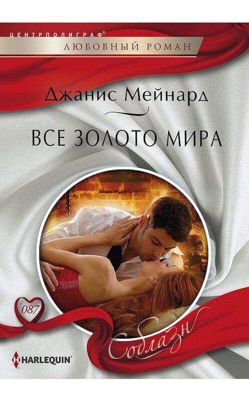 Обложка книги «Все золото мира» автора Джаниса Мейнарда издание 2014 года. ISBN 9785227054883.