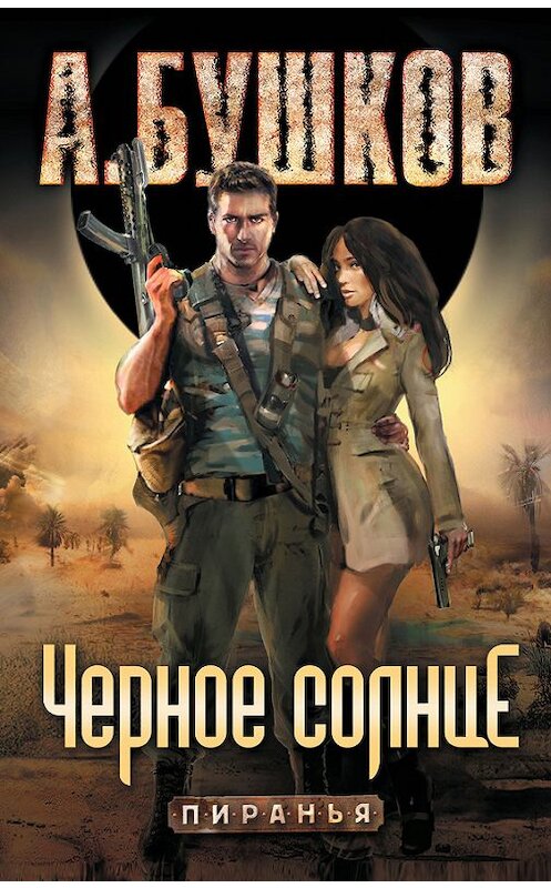 Обложка книги «Пиранья. Черное солнце» автора Александра Бушкова издание 2012 года. ISBN 9785373045872.