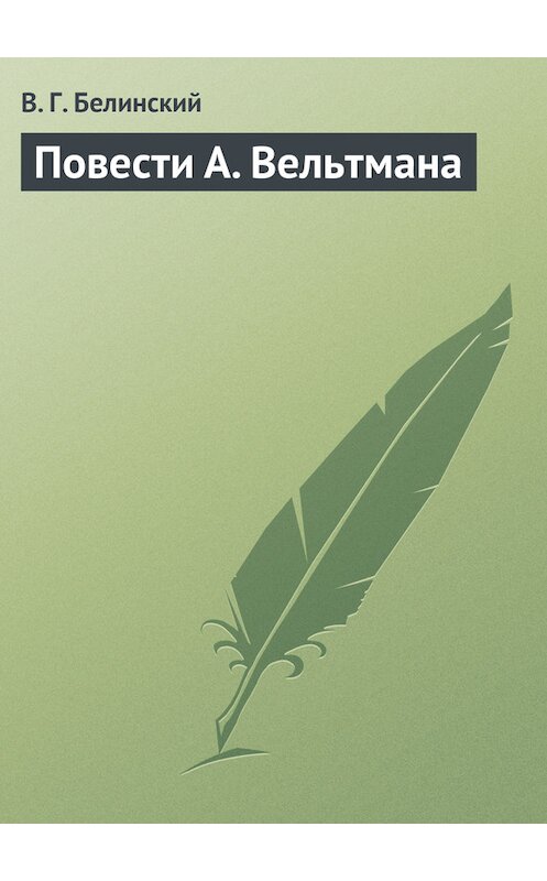 Обложка книги «Повести А. Вельтмана» автора Виссариона Белинския.