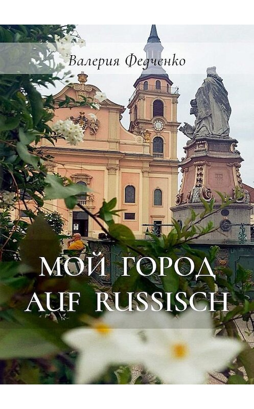 Обложка книги «Мой город auf russisch» автора Валерии Федченко. ISBN 9785005136466.