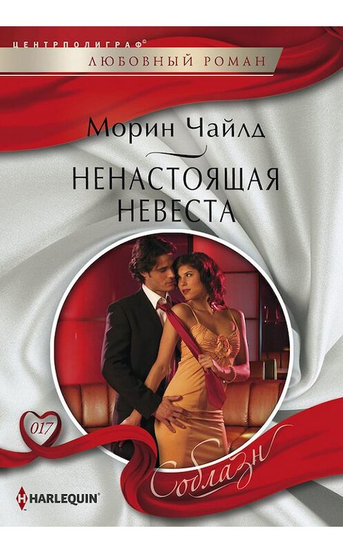 Обложка книги «Ненастоящая невеста» автора Морина Чайлда издание 2013 года. ISBN 9785227042323.