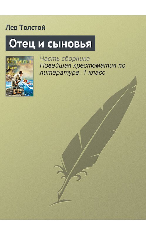 Обложка книги «Отец и сыновья» автора Лева Толстоя издание 2012 года. ISBN 9785699575534.