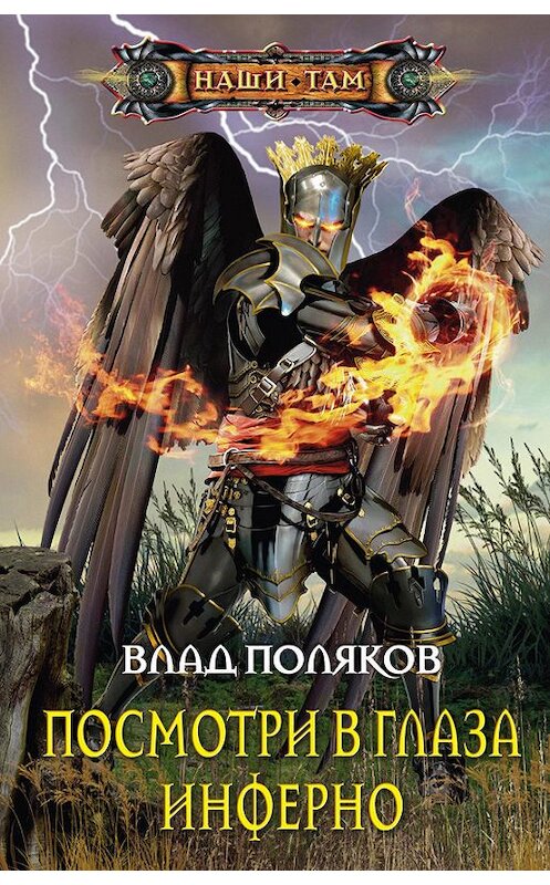 Обложка книги «Посмотри в глаза Инферно» автора Влада Полякова. ISBN 9785227076922.