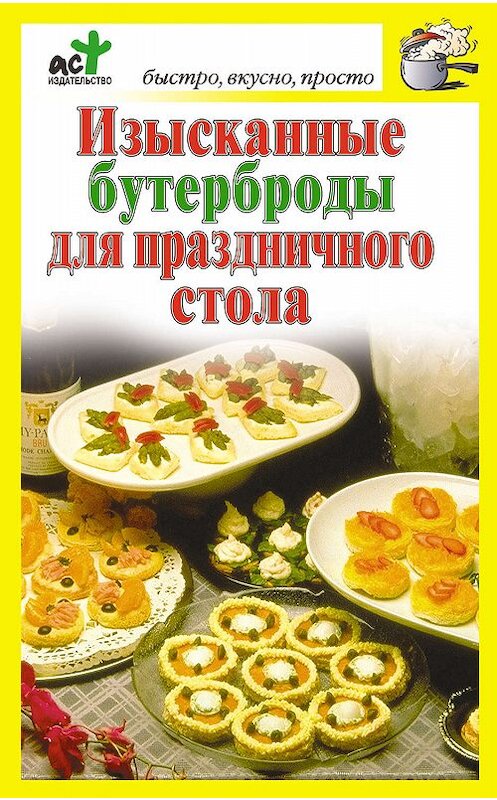 Обложка книги «Изысканные бутерброды для праздничного стола» автора Неустановленного Автора издание 2010 года. ISBN 9785170637607.