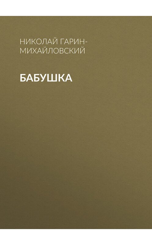 Обложка книги «Бабушка» автора Николая Гарин-Михайловския.