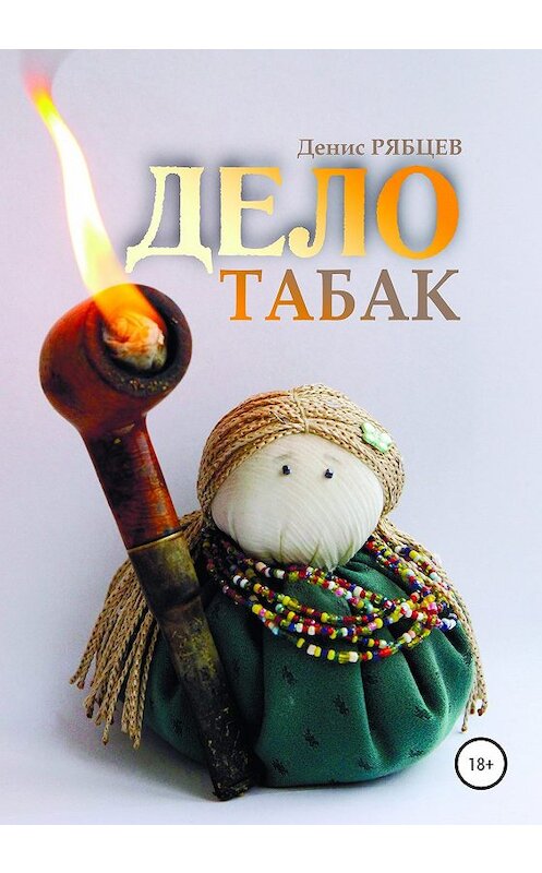 Обложка книги «Дело табак» автора Дениса Рябцева издание 2020 года.