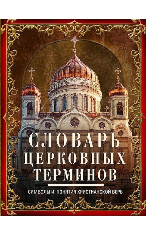 Обложка книги «Словарь церковных терминов. Символы и понятия христианской веры» автора Неустановленного Автора издание 2020 года. ISBN 9785227091246.