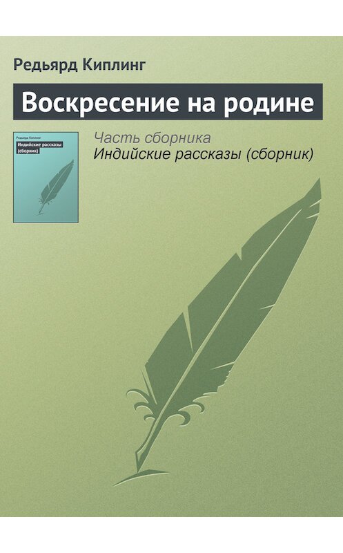 Обложка книги «Воскресение на родине» автора Редьярда Джозефа Киплинга.