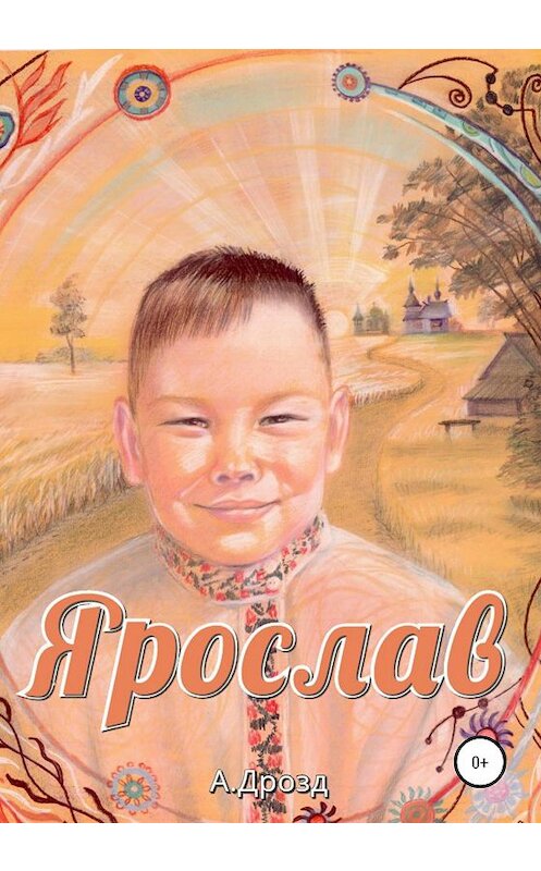 Обложка книги «Ярослав» автора Александра Дрозда издание 2020 года.