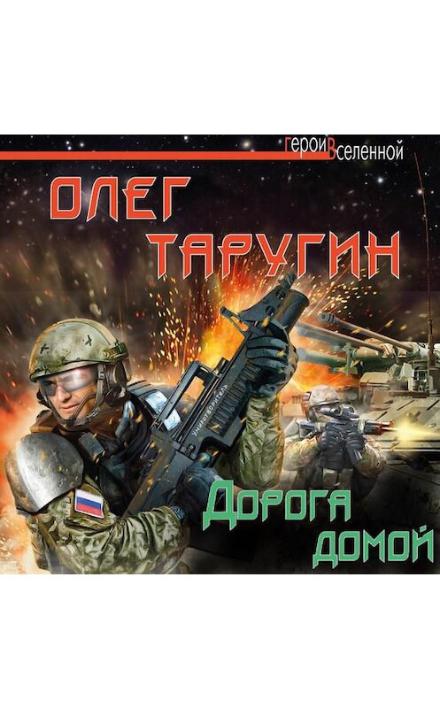 Обложка аудиокниги «Дорога домой» автора Олега Таругина.