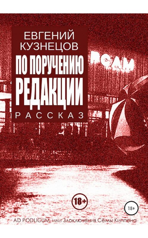 Обложка книги «По поручению редакции» автора Евгеного Кузнецова издание 2021 года.