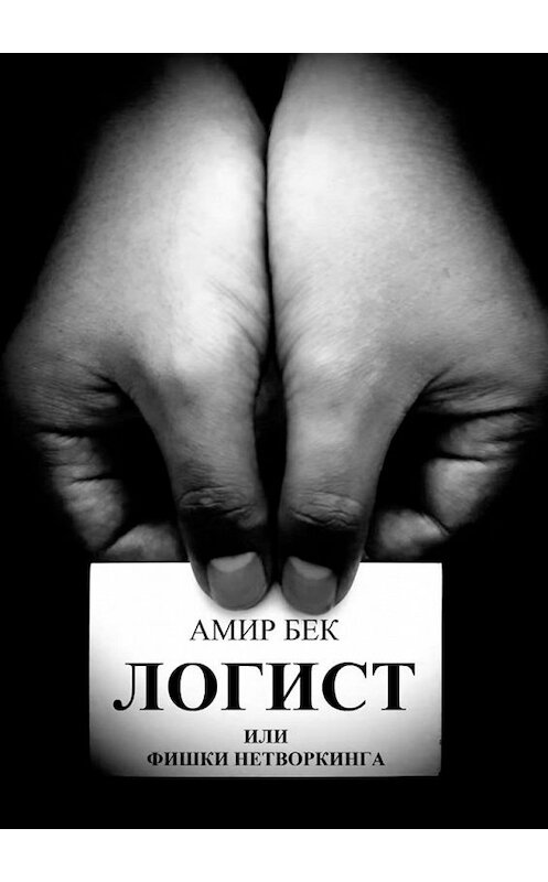 Обложка книги «Логист или фишки нетворкинга» автора Амира Бека. ISBN 9785449372352.