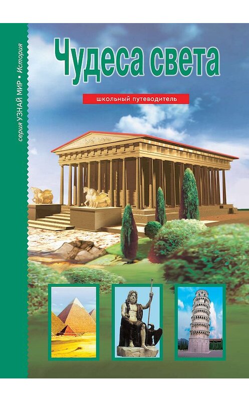 Обложка книги «Чудеса света» автора Григория Крылова. ISBN 9785912333361.