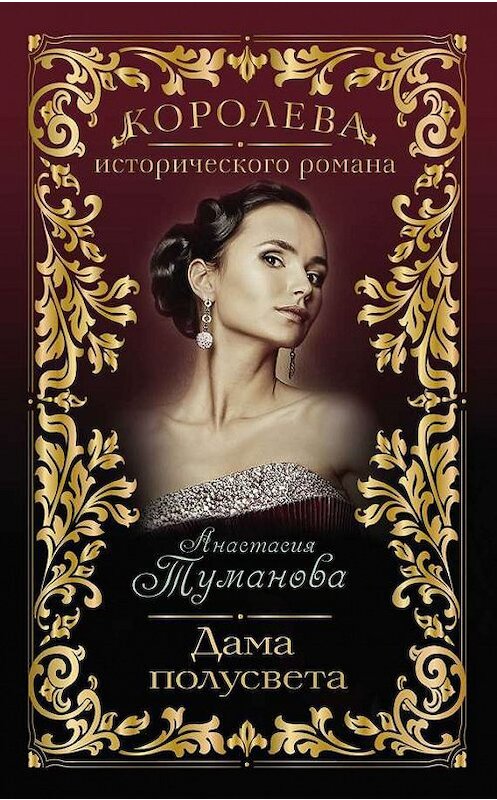 Обложка книги «Дама полусвета» автора Анастасии Тумановы издание 2014 года. ISBN 9785699738946.