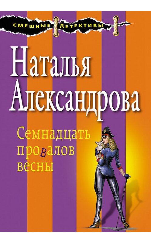 Обложка книги «Семнадцать провалов весны» автора Натальи Александровы издание 2016 года. ISBN 9785699924837.