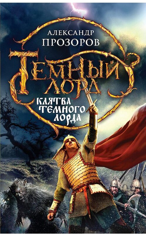 Обложка книги «Клятва Темного Лорда» автора Александра Прозорова издание 2015 года. ISBN 9785699805297.