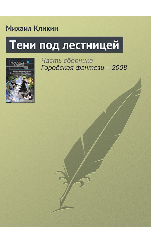 Обложка книги «Тени под лестницей» автора Михаила Кликина издание 2008 года.