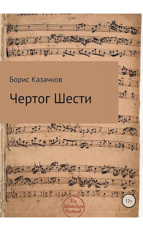 Обложка книги «Чертог Шести» автора Бориса Казачкова издание 2018 года.