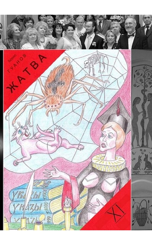 Обложка книги «Жатва – XI. Сутяга и дед» автора Бориса Гуанова. ISBN 9785005106650.